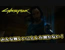 【Cyber Punk2077】サイバーまったりパンク Part 93【実況】