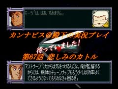 カンナビスのスーパーロボット大戦F完結編・縛り実況プレイpart67