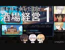 【刀剣酒場】暇を持て余した刀と酒場経営-01