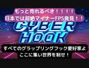 cyberhook/サイバーフック・30秒くらいで紹介する、圧倒的に好評なのに日本人がたった110人しかランキングされてない隠れた名作 ・グラップリングフックへの愛を解き放て！