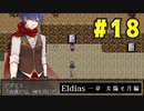 【実況】長編RPGの予感「Eldias一章 太陽と月編」をやってみる #18