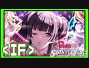 【モモ・アオ・シロ】＜IF＞【シャニマス生声実況】