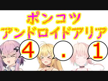 【ソフトウェアトーク劇場】ポンコツアンドロイドARIA4.1