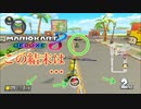 [実況]ゼロから始めるマリカ生活　その7 [マリオカート8DX]