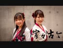 【のん×ももまる】宵々古今【踊ってみた】