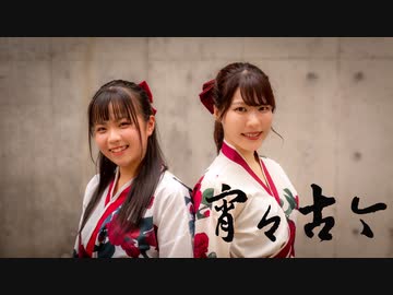 【のん×ももまる】宵々古今【踊ってみた】