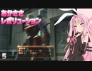 【ARMORED CORE NEXUS】あかささレボリューション！！5【VOICEROID実況・CeVIO実況】