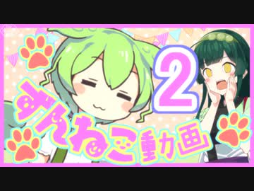 【ずんねこ動画】ずんだもんの猫語2【VOICEROID劇場】