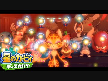 ☆【実況】カービィの大ファンが星のカービィ ディスカバリーを初見プレイ　Part35☆