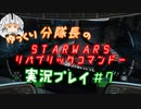 【ゆっくり実況】ゆっくり分隊長のSTARWARSリパブリックコマンドー実況プレイ #7