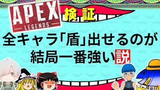 【ハイテンポ漫才APEX】全員盾出せたらFortniteできるんじゃね？www（後編）【ゆっくり実況】