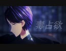 【にじさんじMMD】毒占欲【剣持刀也】