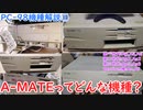 [PC-98機種解説①]A-MATEってどんな機種？