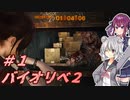 【バイオハザードリベレーションズ２】六花と花梨の孤島脱出#1【CeVIO実況】
