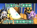 【バトオペ2】DP落ちしてしまった害悪機 メタス［重装備仕様］【機動戦士ガンダムバトルオペレーション2】【Gundam Battle Operation 2】【VOICEROID実況プレイ】