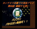 カンナビスのスーパーロボット大戦F完結編・縛り実況プレイpart68