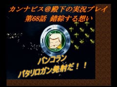 カンナビスのスーパーロボット大戦F完結編・縛り実況プレイpart68
