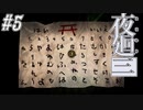 【夜廻三】駆け抜ける夜廻三 #5【実況】