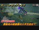 モンハンサンブレイク　ゴア・マガラ討伐　黒蝕竜の暗黒翼の入手方法は？　装備素材集め　＃７５９【ＭＨＲ】