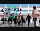 【MMD】インターテスト・デバッカーズ第2話後編【紙芝居】【VRoid】