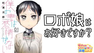 ラブコメじじいの漫画れびゅう#92「僕の妻は感情がない」