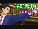 【初見実況】逆転もここまできたか＾＾part109【逆転裁判6】