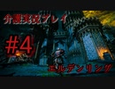 【2人実況】#4【ストームヴィル城編】 介護実況プレイ【エルデンリング】ーELDEN RINGー