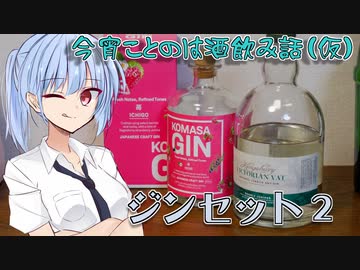【ボイ酒ロイド】今宵ことのは酒飲み話（仮）【ジンセットその２】