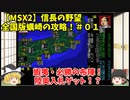 MSX2 信長の野望 全国版 蠣崎で攻略！＃01「蝦夷・必勝の布陣！陸奥入札ゲット！？」