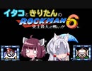 【東北イタコ】東北姉妹がE缶縛りで遊ぶロックマン6 Part4【東北きりたん】