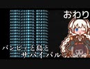 【The Infected】バンビィと島とサバイバル　Partおわり【VOICEROID実況】