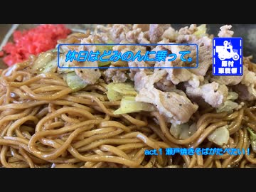 【原付車載祭】休日はどみのんに乗って。act.1「瀬戸焼きそばがたべたい！」【ジャイロキャノピー/VOICEVOX車載】