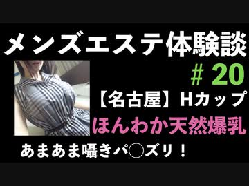 爆乳メンエス体験談20【名古屋】ほわほわHカップ！あま〜い囁き声のごほうびパ○ズリで発射！！