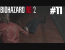 【ゲーム実況】よォ久しぶりだな！【BIOHAZARD RE:2】＃11