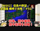 MSX2 信長の野望 全国版 蠣崎で攻略！＃02「羽後、陸中盛岡、陸中岩崎を攻略！」