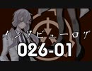 インタビューログ 026-01【SCP-026】VOICEROID朗読会