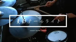 【叩いてみた】夏影テールライト【UNISON SQUARE GARDEN】