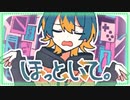 ほっといて。／雪甘おと【歌ってみたshort ver.】