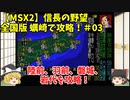 MSX2 信長の野望 全国版 蠣崎で攻略！＃03「陸前、羽前、磐城、岩代を攻略！」