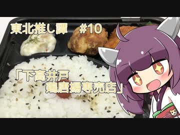 東北推し譚 #10　「下高井戸鶏唐揚専賣店」
