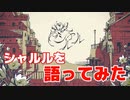 【語ってみた】シャルル ver.はべる