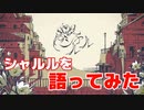 【語ってみた】シャルル ver.はべる