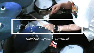 【叩いてみた】ぼくたちのしっぱい【UNISON SQUARE GARDEN】