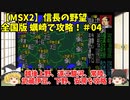 MSX2 信長の野望 全国版 蠣崎で攻略！＃04「越後上野、遠江駿河、常陸、武蔵伊豆、下野、安を攻略！」
