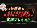 【ゆっくり実況】ゆっくり分隊長のSTARWARSリパブリックコマンドー実況プレイ #8