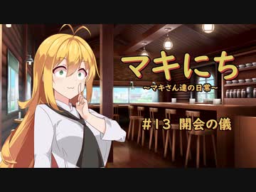【ソフトウェアトーク劇場】マキにち ＃１３「開会の儀」