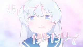 悲しんでたいだけで/可不