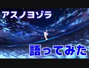 【語ってみた】アスノヨゾラ哨戒班 ver.はべる