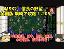 MSX2 信長の野望 全国版 蠣崎で攻略！＃05「甲斐信濃、越中、能登、飛騨、木曽福島、加賀を攻略！」