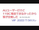 【VIP】AUユーザーだけど119に電話できなかったから家が全焼した@2ch.sc(5ch)2022年7月3日のスレ
